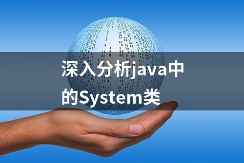 深入分析java中的System类