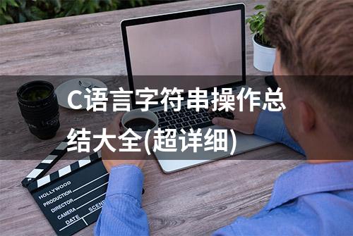 C语言字符串操作总结大全(超详细)