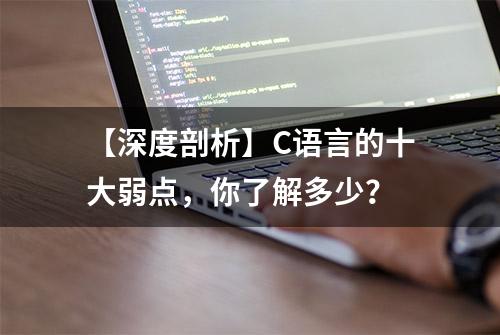 【深度剖析】C语言的十大弱点，你了解多少？