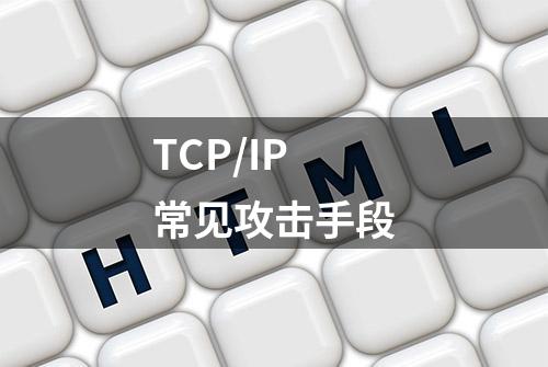 TCP/IP常见攻击手段