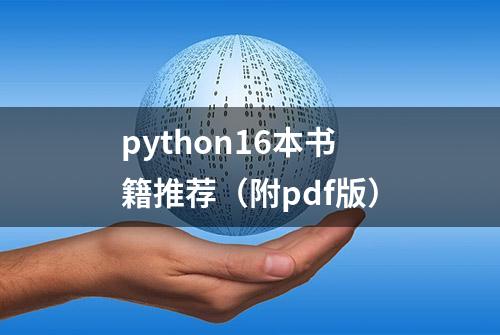 python16本书籍推荐（附pdf版）