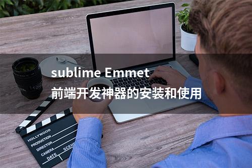 sublime Emmet前端开发神器的安装和使用