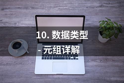 10. 数据类型 - 元组详解