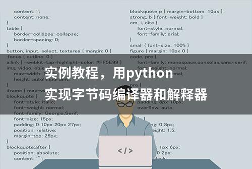 实例教程，用python实现字节码编译器和解释器