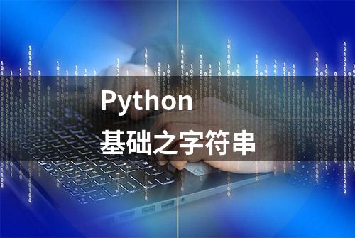 Python基础之字符串