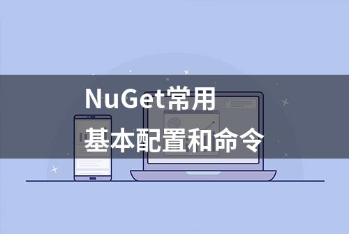 NuGet常用基本配置和命令