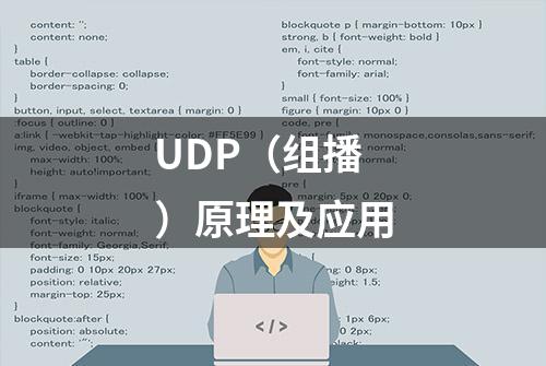 UDP（组播）原理及应用