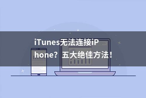 iTunes无法连接iPhone？五大绝佳方法！