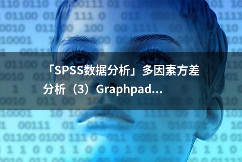 「SPSS数据分析」多因素方差分析（3）Graphpad简单效应折线图