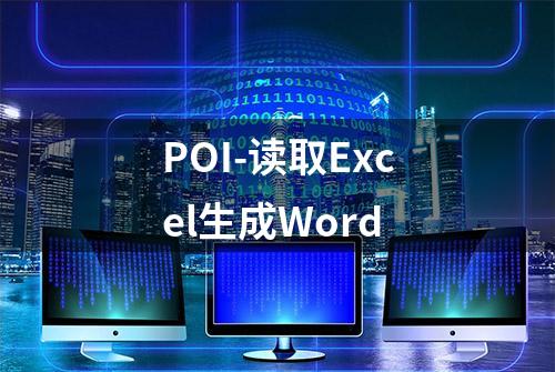 POI-读取Excel生成Word