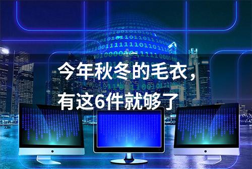 今年秋冬的毛衣，有这6件就够了