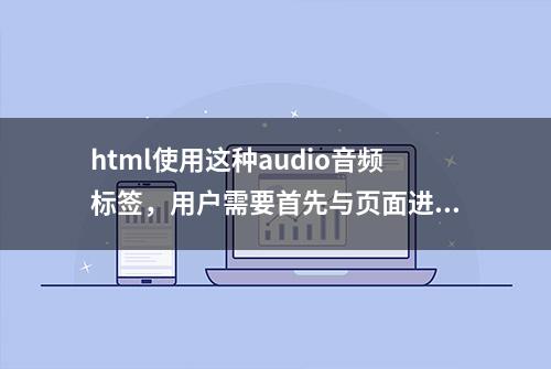 html使用这种audio音频标签，用户需要首先与页面进行了交互。