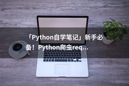 「Python自学笔记」新手必备！Python爬虫requests_html模块