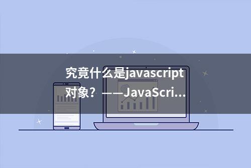 究竟什么是javascript对象？——JavaScript学习之路