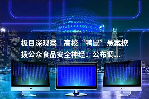 极目深观察｜高校“鸭鼠”悬案撩拨公众食品安全神经：公布调查细节，比空洞的通报更有说服力