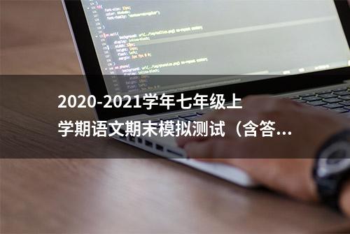 2020-2021学年七年级上学期语文期末模拟测试（含答案）