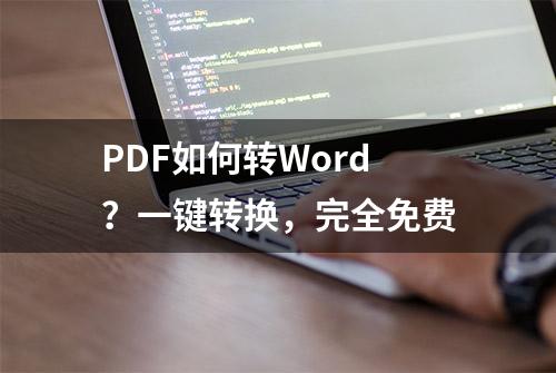 PDF如何转Word？一键转换，完全免费