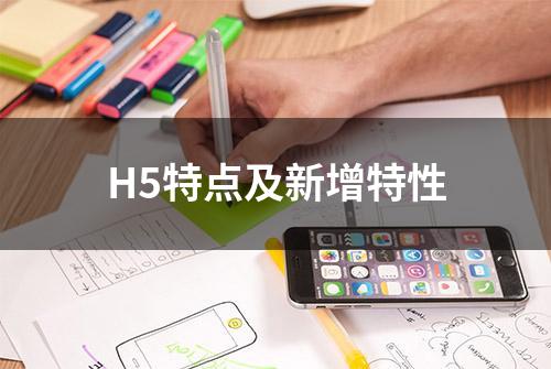 H5特点及新增特性