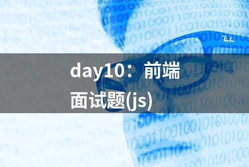 day10：前端面试题(js)