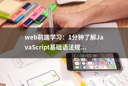 web前端学习：1分钟了解JavaScript基础语法规则