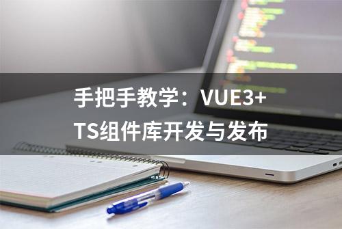 手把手教学：VUE3+TS组件库开发与发布