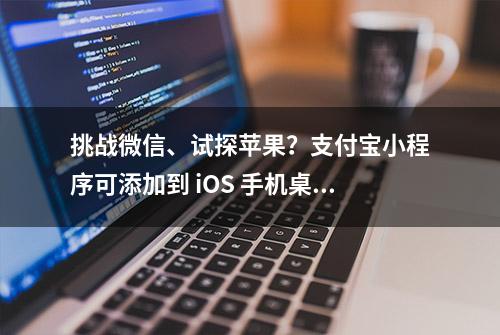 挑战微信、试探苹果？支付宝小程序可添加到 iOS 手机桌面 | 微观