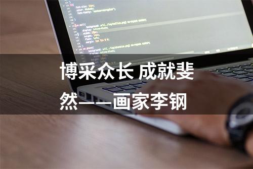 博采众长 成就斐然——画家李钢