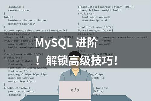 MySQL 进阶！解锁高级技巧！