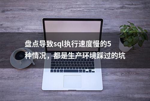 盘点导致sql执行速度慢的5种情况，都是生产环境踩过的坑