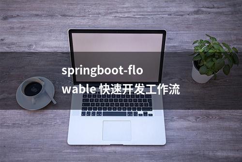 springboot-flowable 快速开发工作流