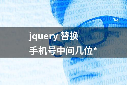 jquery 替换手机号中间几位*