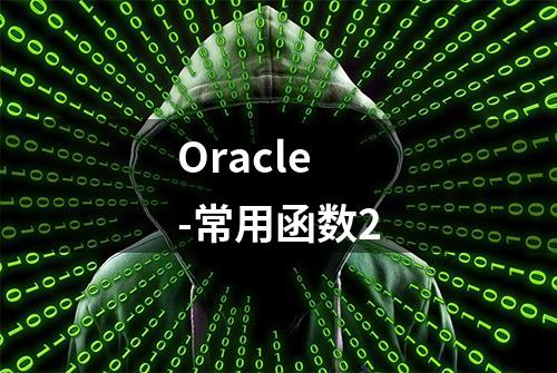 Oracle-常用函数2