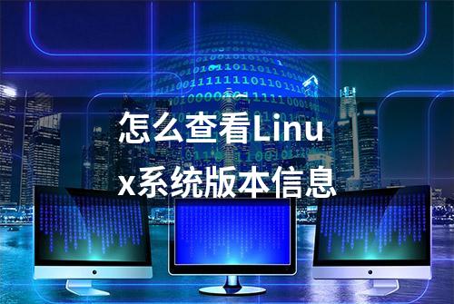 怎么查看Linux系统版本信息