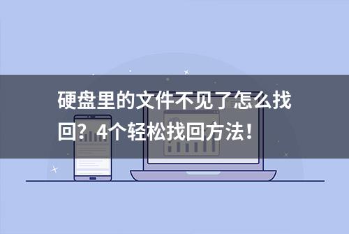 硬盘里的文件不见了怎么找回？4个轻松找回方法！