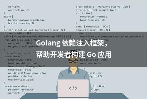 Golang 依赖注入框架，帮助开发者构建 Go 应用