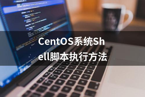 CentOS系统Shell脚本执行方法