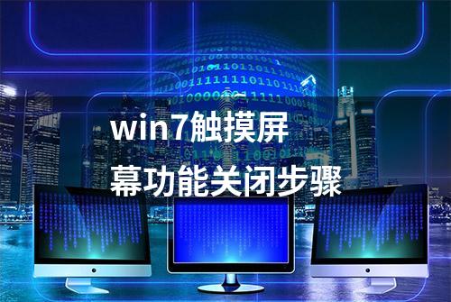 win7触摸屏幕功能关闭步骤