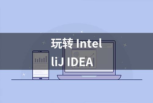 玩转 IntelliJ IDEA