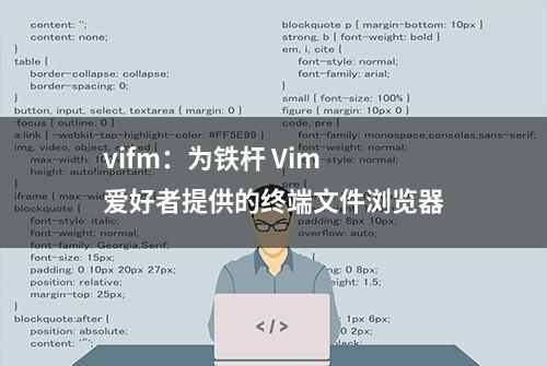 vifm：为铁杆 Vim 爱好者提供的终端文件浏览器