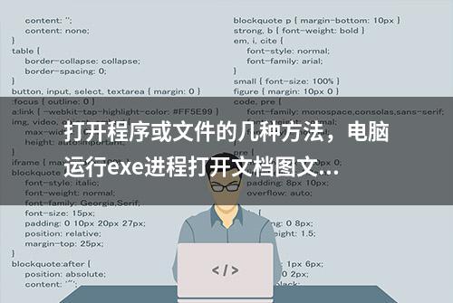 打开程序或文件的几种方法，电脑运行exe进程打开文档图文教程