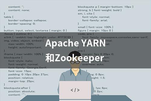 Apache YARN和Zookeeper