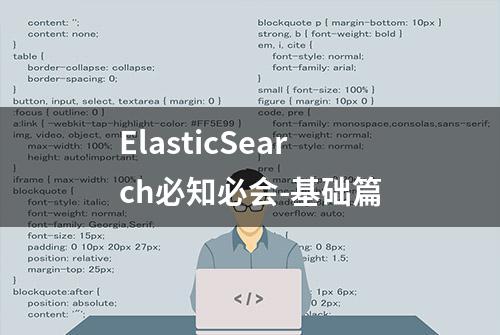 ElasticSearch必知必会-基础篇