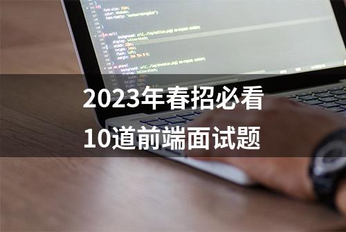 2023年春招必看10道前端面试题