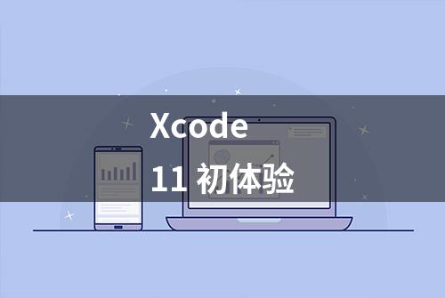 Xcode 11 初体验