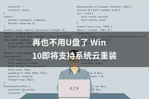 再也不用U盘了 Win 10即将支持系统云重装