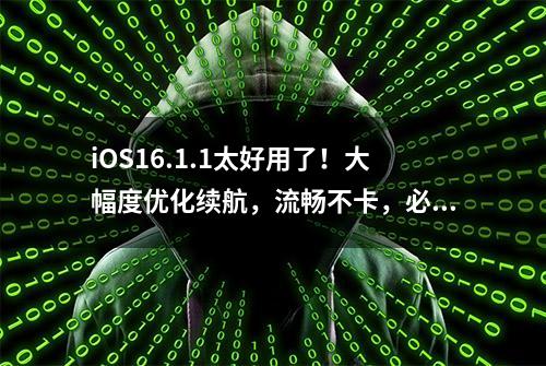 iOS16.1.1太好用了！大幅度优化续航，流畅不卡，必须养老