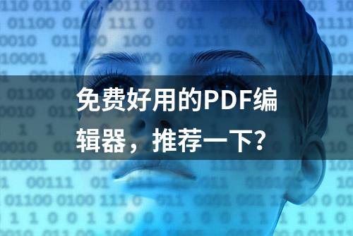 免费好用的PDF编辑器，推荐一下？