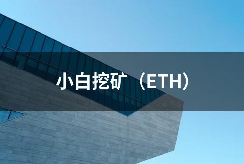 小白挖矿（ETH）