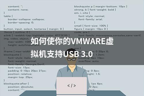 如何使你的VMWARE虚拟机支持USB 3.0