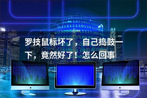 罗技鼠标坏了，自己捣鼓一下，竟然好了！怎么回事